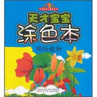 七彩阳光小画家丛书·天才宝宝涂色本:缤纷植物