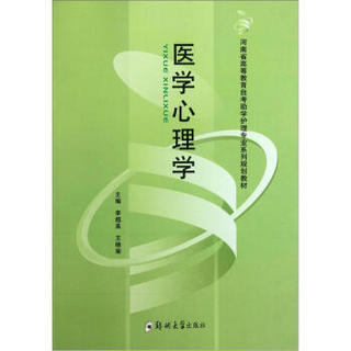 河南省高等教育自考助学护理专业系列规划教材：医学心理学