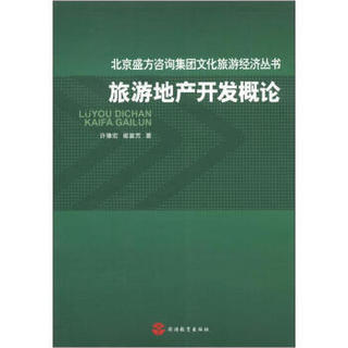 北京盛方咨询集团文化旅游经济丛书：旅游地产开发概论