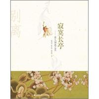 寂寞长亭:唐人别离之美