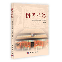 国保札记:面向公众的文化遗产研究随笔