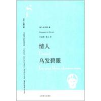 译文名著文库:情人 乌发碧眼