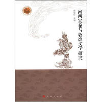 敦煌西域文明与中国传统文化丛书：河西宝卷与敦煌文学研究