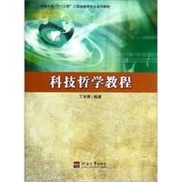 河海大学“211工程”三期资助研究生系列教材：科技哲学教程