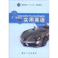 高职高专“十二五”规划教材:汽车实用英语