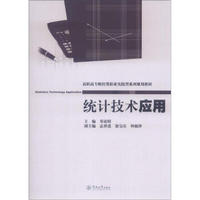 高职高专财经类职业实践型系列规划教材：统计技术应用