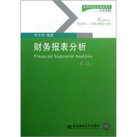 新世纪研究生教学用书：财务报表分析（第2版）（含MPAcc及MBA、EMBA财会方向）（附光盘）