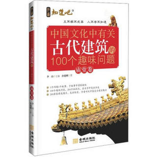 中国文化中有关古代建筑的100个趣味问题（庙堂卷）