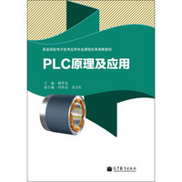 职业院校电子技术应用专业课程改革成果教材：PLC原理及应用