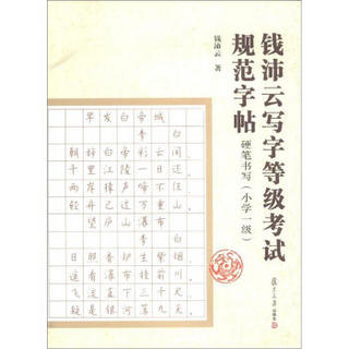 钱沛云写字等级考试规范字帖：硬笔书写（小学1级）