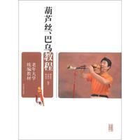 老年大学统编教材:葫芦丝、巴乌教程