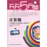 天天5分钟·计算题:1年级