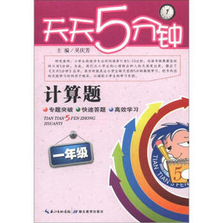 天天5分钟·计算题：1年级