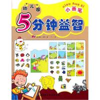 幼儿园5分钟益智(小画笔)