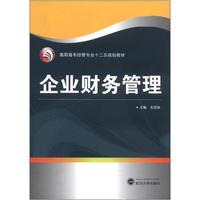 高职高专经管专业十二五规划教材:企业财务管理