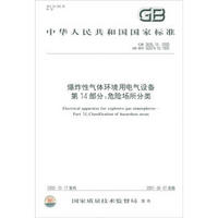中华人民共和国国家标准（GB 3836.14-2000）·爆炸性气体环境用电气设备·第14部分：危险场所分类