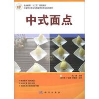 职业教育“十二五”规划教材·中餐烹饪专业本西餐烹饪专业系列教材:中式面点