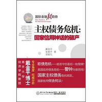 国际金融新趋势·主权债务危机：国家信用神话的破产（专业角度·权威分析）