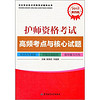 卫生专业技术资格考试辅导丛书：2013护师资格考试高频考点与核心试题（第4版）