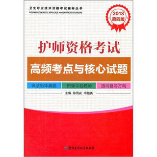 卫生专业技术资格考试辅导丛书：2013护师资格考试高频考点与核心试题（第4版）