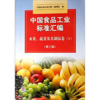 中国食品工业标准汇编：水果、蔬菜及其制品卷（下）（第3版）