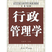 高等学校行政管理专业系列教材：行政管理学