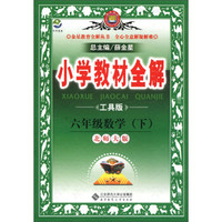 金星教育全解丛书·小学教材全解：6年级数学（下）（北京师大版）（工具版）