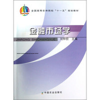 全国高等农林院校“十一五”规划教材：金融市场学