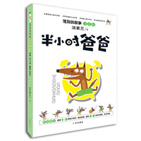 笨狼的故事:半小时爸爸(注音版)
