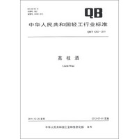 中华人民共和国轻工行业标准（QB/T 4262-2011）：荔枝酒