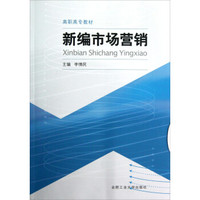 高职高专教材：新编市场营销