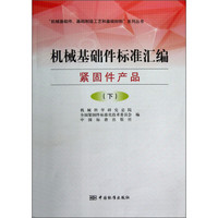 “机械基础件、基础制造工艺和基础材料”系列丛书·机械基础件标准汇编：紧固件产品（下）