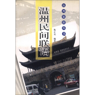 温州旅游丛书：温州民间联语