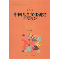 2011中国儿童文化研究年度报告