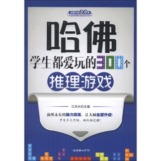 哈佛学生都爱玩的300个推理游戏（全新升级2.0版）