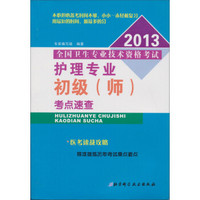 2013全国卫生专业技术资格考试:护理专业初级(师)考点速查