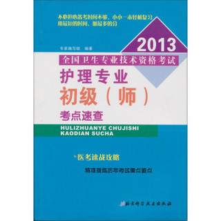 2013全国卫生专业技术资格考试：护理专业初级（师）考点速查