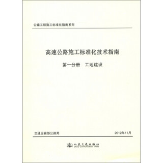 公路工程施工标准化指南系列·高速公路施工标准化技术指南·第1分册：工地建设