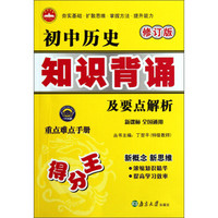 初中历史知识背诵及要点解析（新课标·全国通用）（修订版）