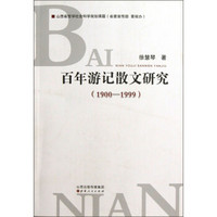 百年游记散文研究（1900-1999）