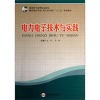 国家骨干高等职业院校·重点建设专业（电力技术类）“十二五”规划教材：电力电子技术与实践