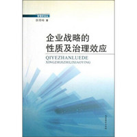 管理学论丛：企业战略的性质及治理效应