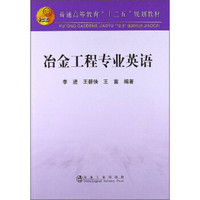 普通高等教育“十二五”规划教材：冶金工程专业英语
