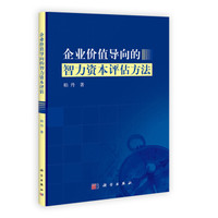 企业价值导向的智力资本评估方法