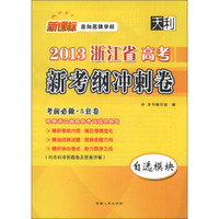 天利·新课标走向名牌学校·2013浙江省高考新考纲冲刺卷：自选模块