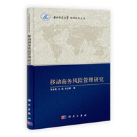华中科技大学管理研究丛书:移动商务风险管理研究
