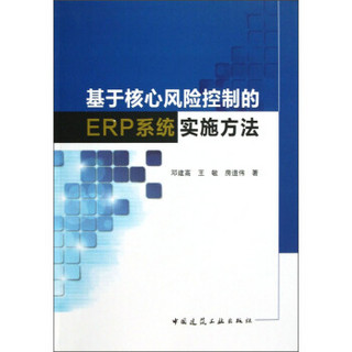 基于核心风险控制的ERP系统实施方法