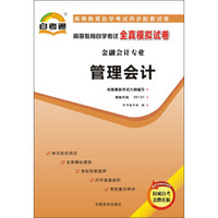 天一文化·自考通·高等教育自学考试全真模拟试卷·金融会计专业：管理会计