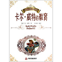 世界家教经典名著系列:卡尔·威特的教育