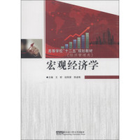 高等学校“十二五”规划教材·经济管理类：宏观经济学